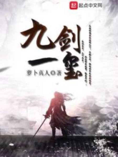 九劍一璽 九劍一璽