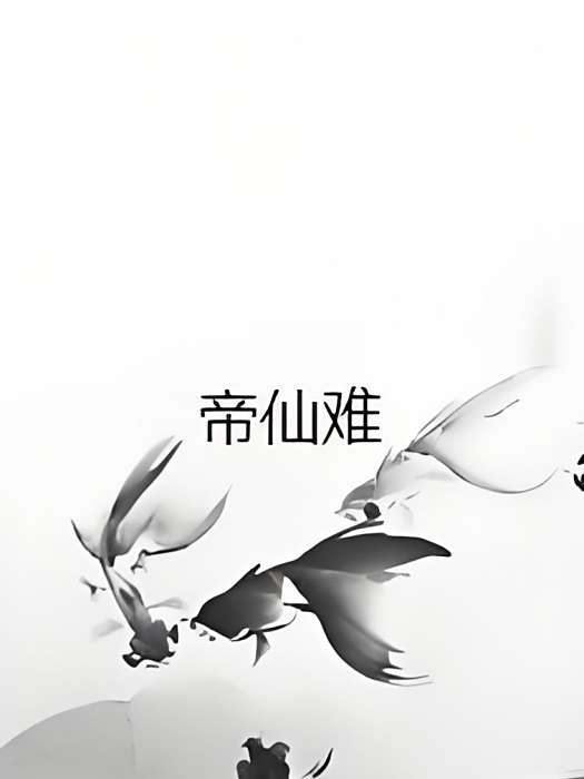 帝仙難 帝仙難