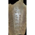 象牙文 象牙文