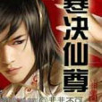 寒決仙尊 寒決仙尊
