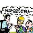 窮弱心態 窮弱心態