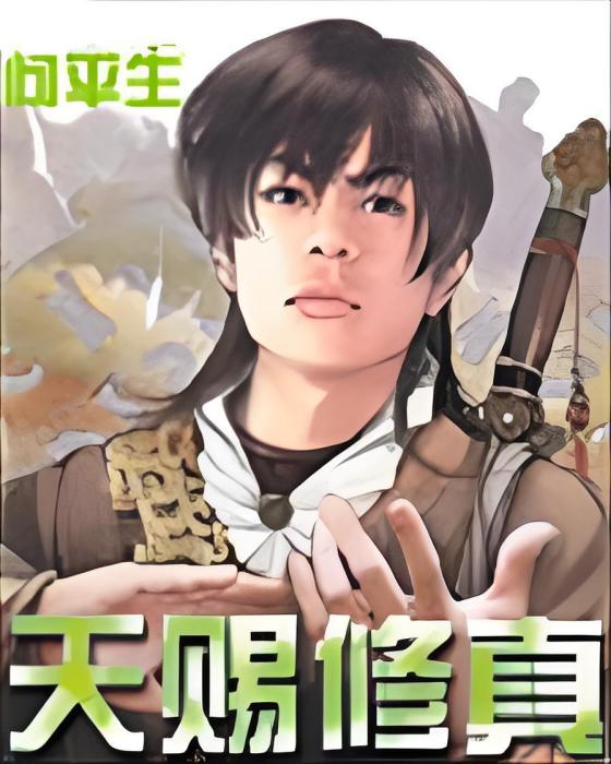 天賜修真 天賜修真