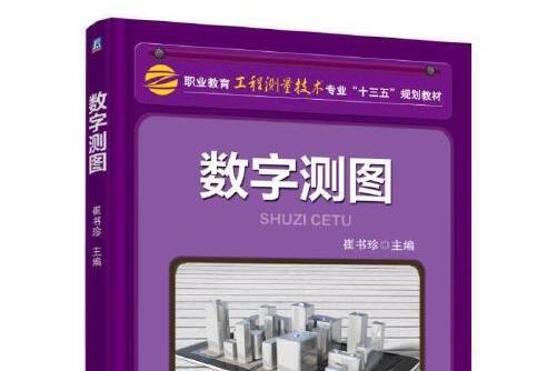 數字測圖(2016年機械工業出版社出版的圖書) 數字測圖(2016年機械工業出版社出版的圖書)