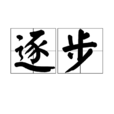 逐步 逐步