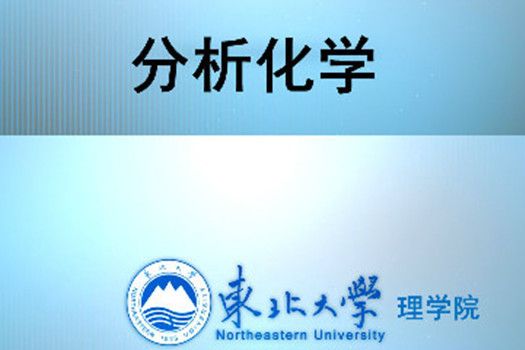 分析化學(東北大學提供的慕課) 分析化學(東北大學提供的慕課)