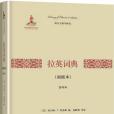 拉英詞典 拉英詞典
