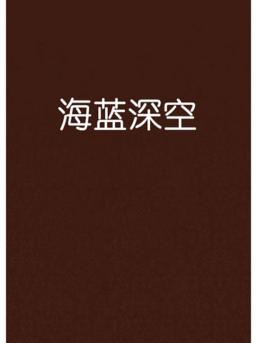 海藍深空 海藍深空