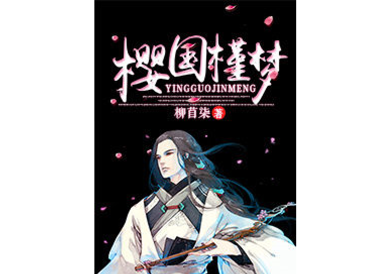 櫻國槿夢 櫻國槿夢