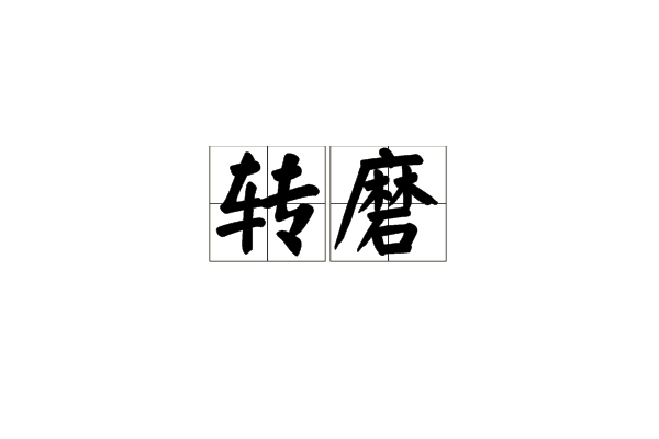 轉磨 轉磨