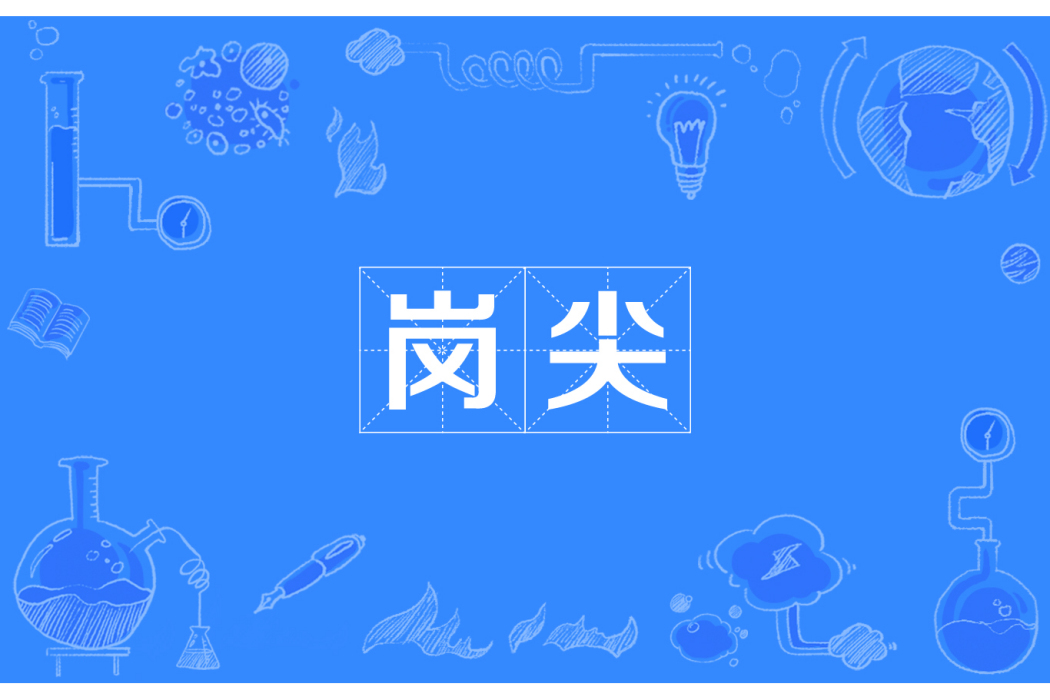 崗尖 崗尖