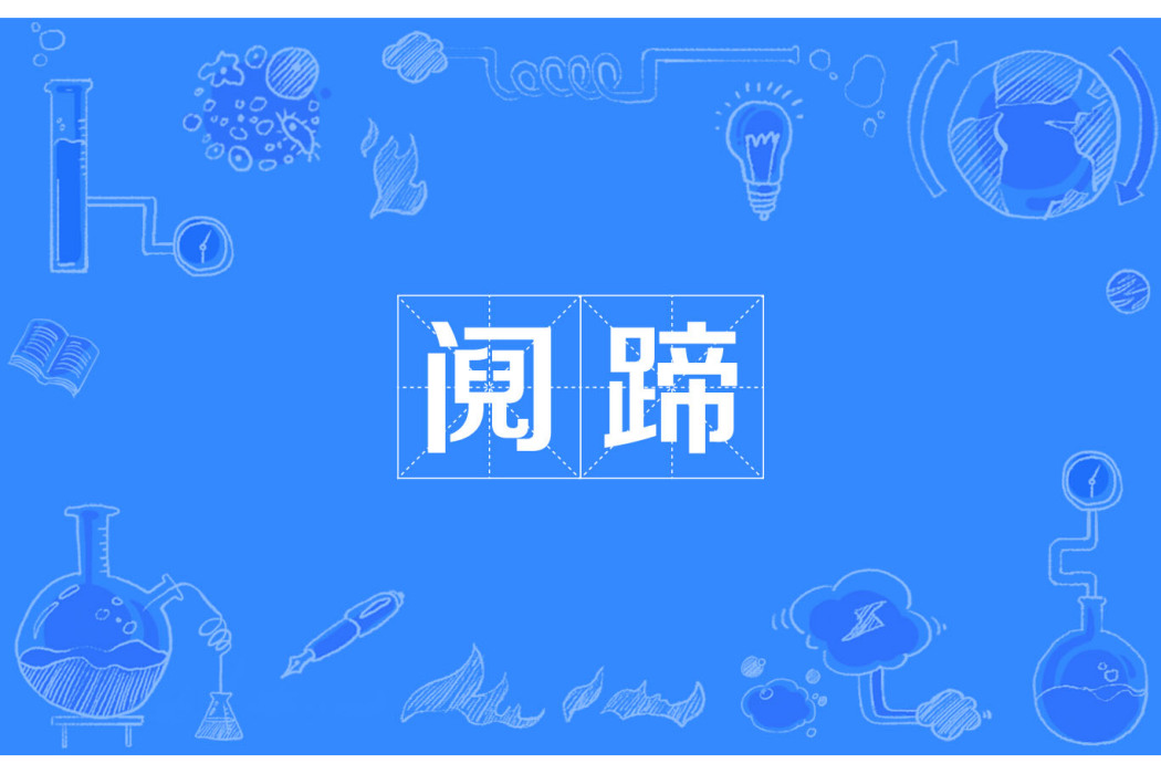 鬩蹄