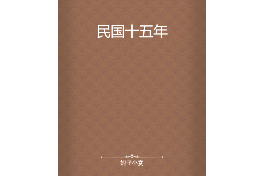 民國十五年 民國十五年