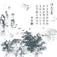 江南春(唐代杜牧詩作) 江南春(唐代杜牧詩作)