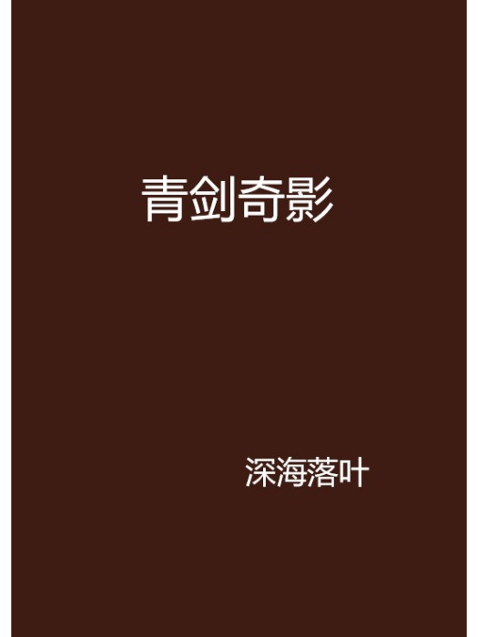 青劍奇影 青劍奇影