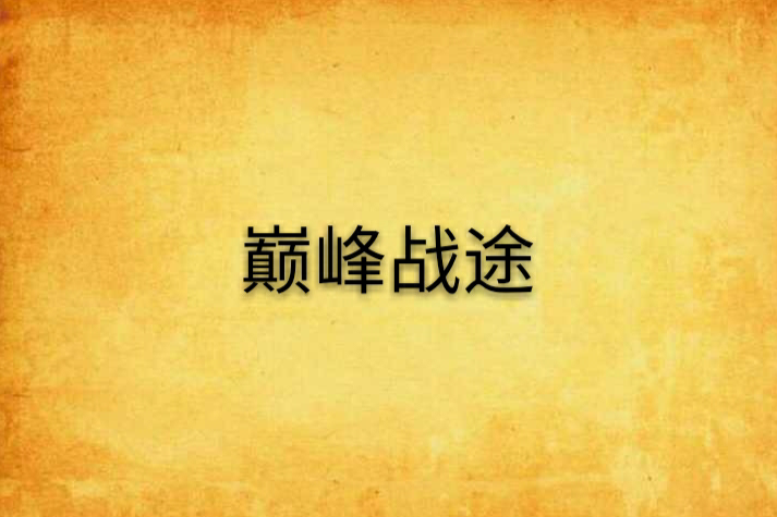 巔峰戰途 巔峰戰途