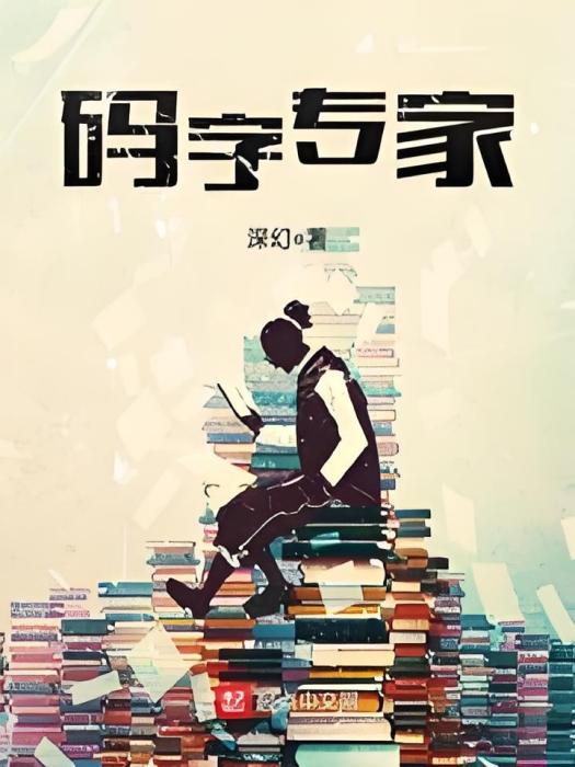 碼字專家 碼字專家