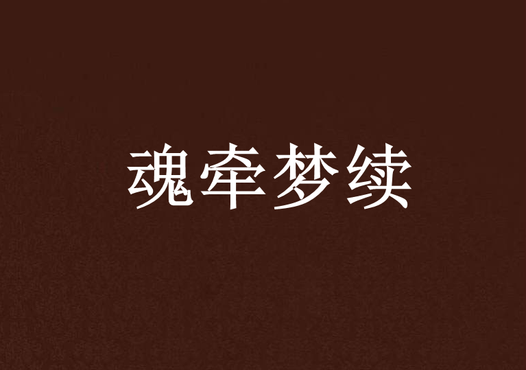 魂牽夢續 魂牽夢續