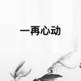 一再心動 一再心動