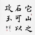 可以攻玉 可以攻玉