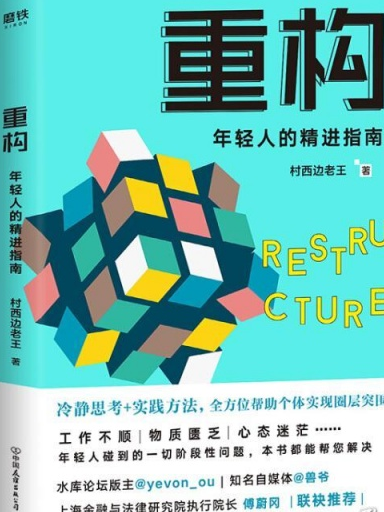 重構(2018年中國友誼出版公司出版的圖書) 重構(2018年中國友誼出版公司出版的圖書)