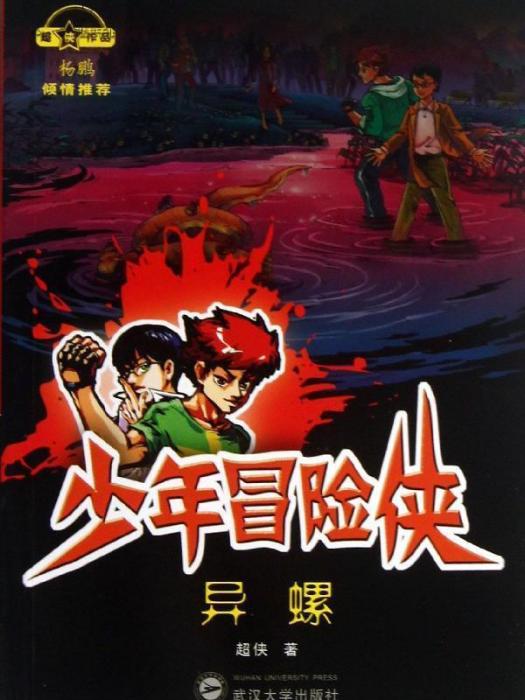 異螺 異螺
