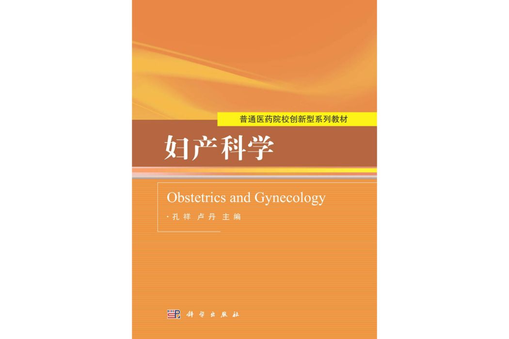 婦產科學(2015年科學出版社出版的圖書) 婦產科學(2015年科學出版社出版的圖書)