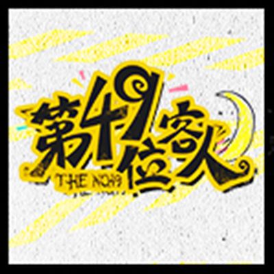 第49位客人 第49位客人
