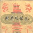 北京的傳說(1982年上海文藝出版社出版的圖書) 北京的傳說(1982年上海文藝出版社出版的圖書)