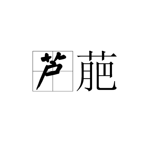 蘆萉 蘆萉
