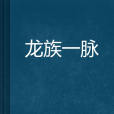 龍族一脈 龍族一脈
