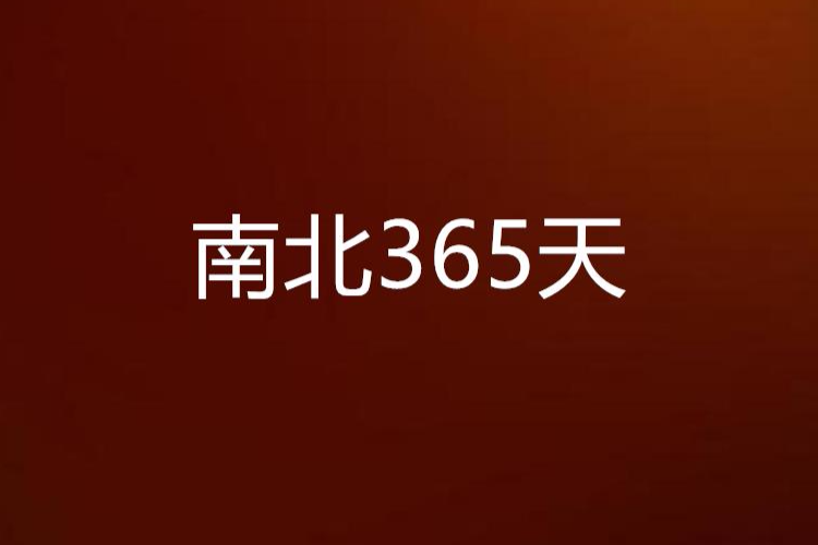 南北365天 南北365天