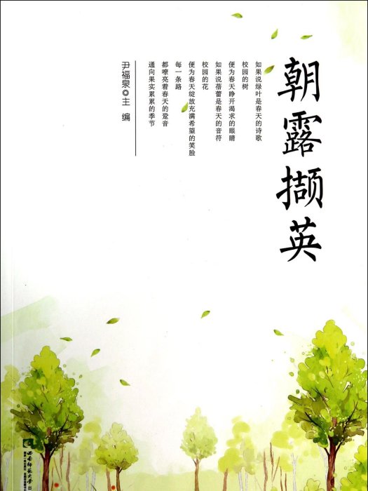 朝露擷英 朝露擷英