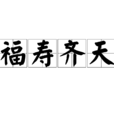 福壽齊天 福壽齊天
