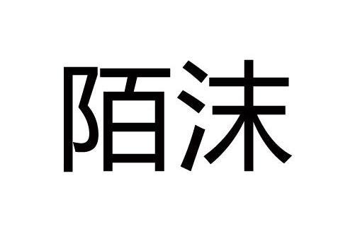 陌沫(品牌) 陌沫(品牌)