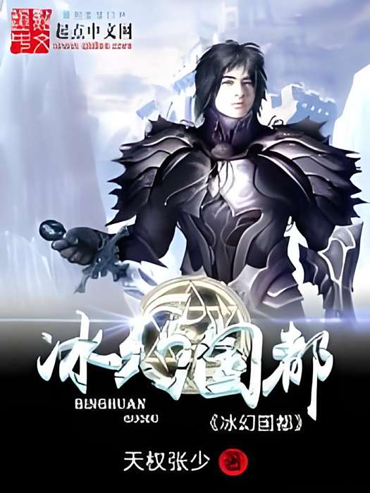 冰幻國都 冰幻國都
