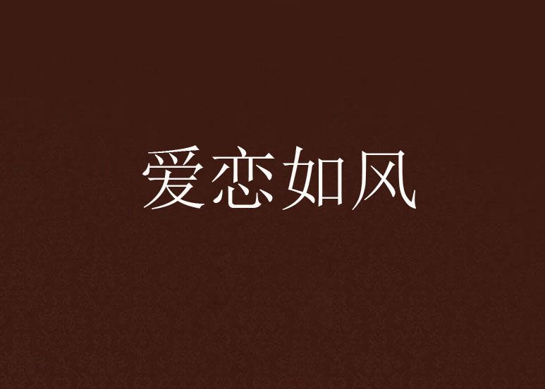 愛戀如風 愛戀如風