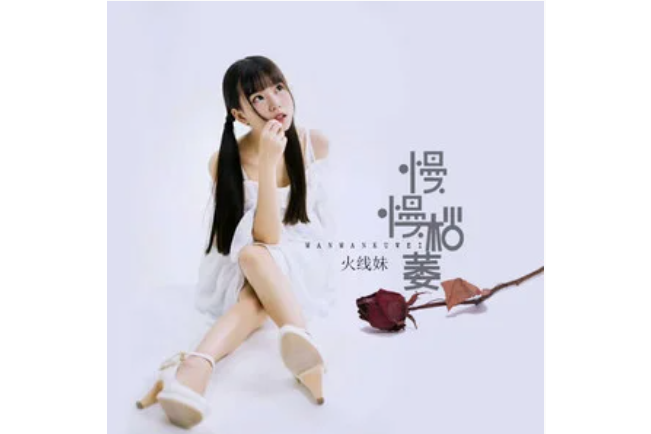慢慢枯萎 慢慢枯萎