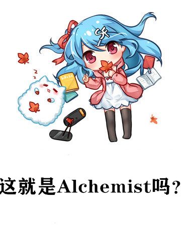 這就是Alchemist嗎? 這就是Alchemist嗎?