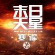 末日天星 末日天星