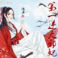 第一逆天邪妃 第一逆天邪妃