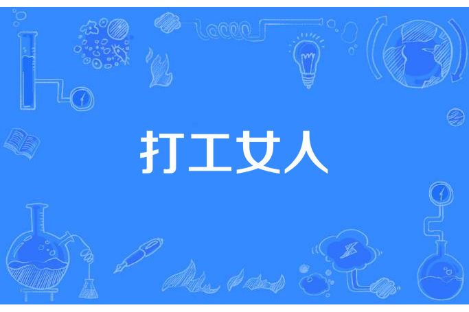 打工女人 打工女人