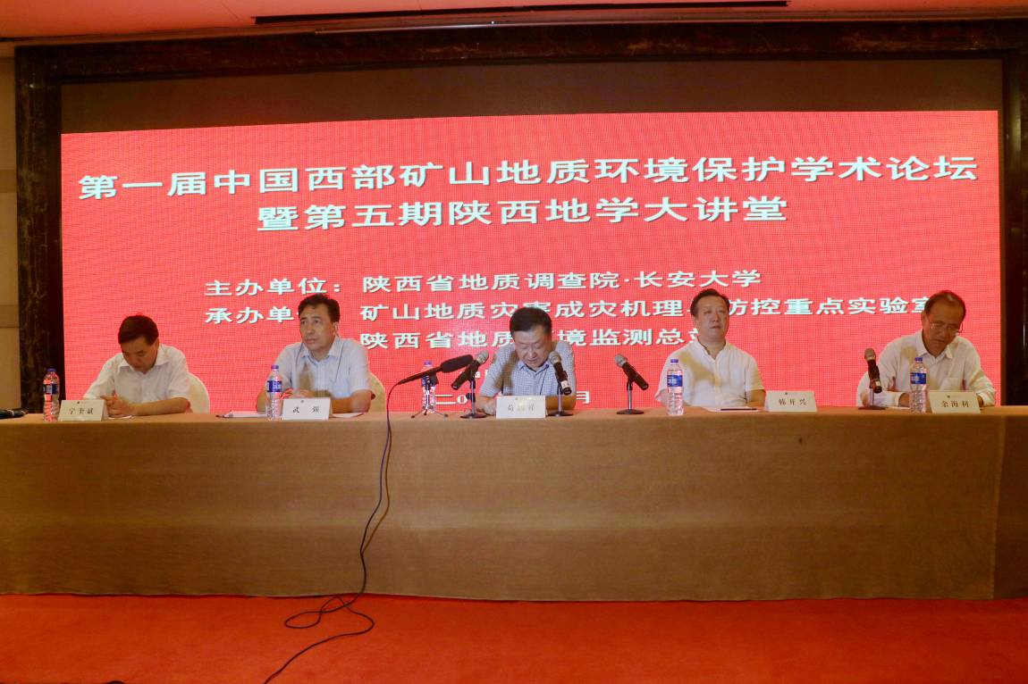 第一屆中國西部礦山地質環境保護學術論壇