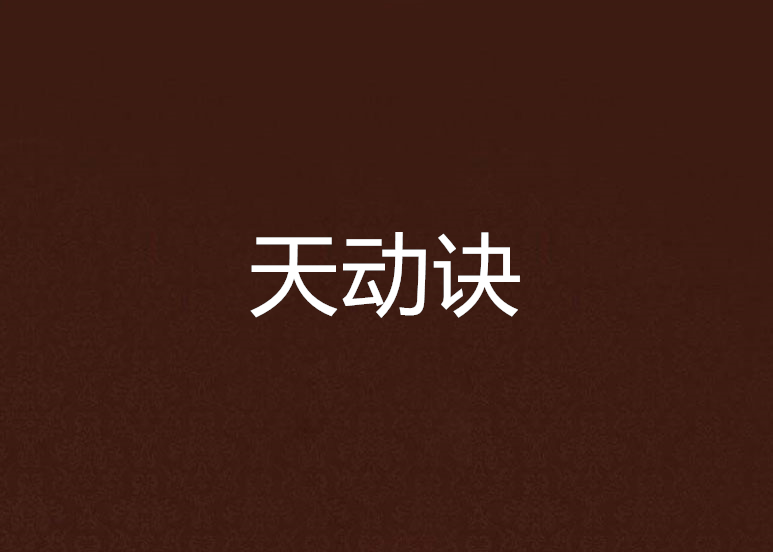 天動訣 天動訣