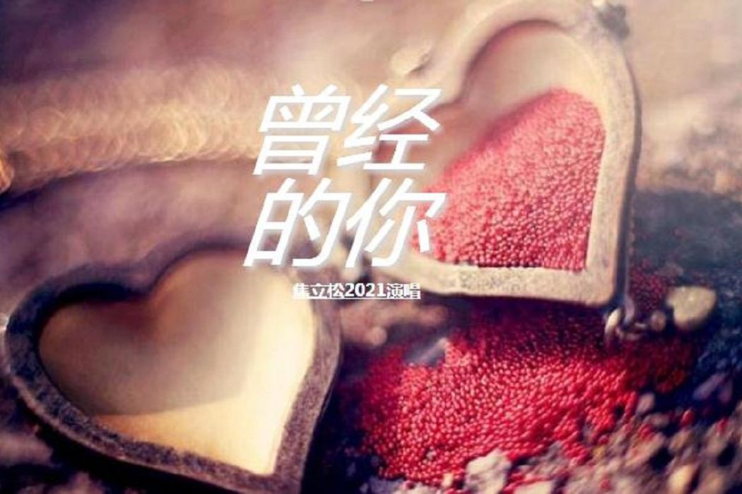 曾經的你(2021年焦立松演唱歌曲) 曾經的你(2021年焦立松演唱歌曲)