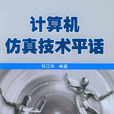 仿真技術 仿真技術