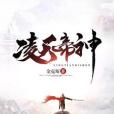 凌天帝神