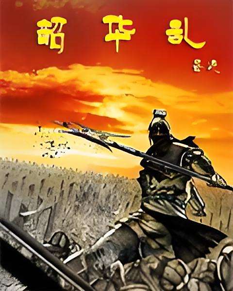 韶華亂 韶華亂