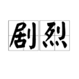 劇烈 劇烈