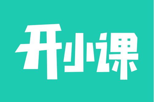 開小課pro 開小課pro