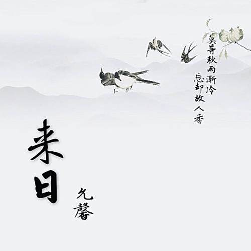來日(允馨演唱的國語流行歌曲) 來日(允馨演唱的國語流行歌曲)